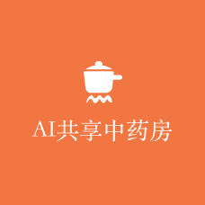 AI 共享智慧中药房系统方案