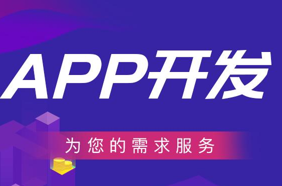 如何开发一款app?开发app都需要哪些费用? 如何开发一款app?开发app都需要哪些费用?