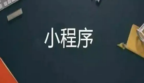 小程序开发步骤