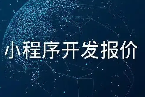 做一个小程序一般需要多少钱