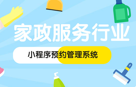 家政小程序
