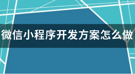 如何写好小程序开发方案? 如何写好小程序开发方案?