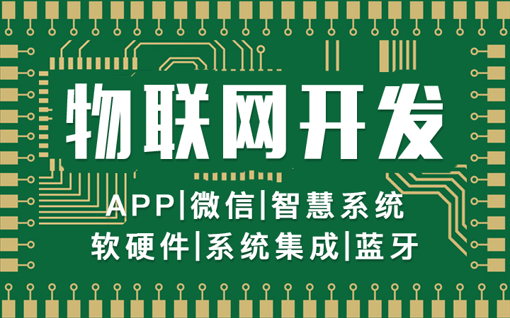 物联网开发